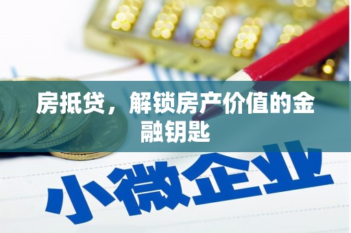 乌马河房抵贷，解锁房产价值的金融钥匙
