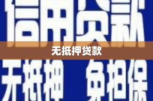 乌马河无抵押贷款