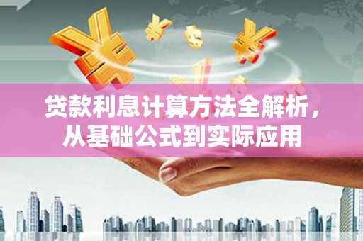 乌马河贷款利息计算方法全解析，从基础公式到实际应用