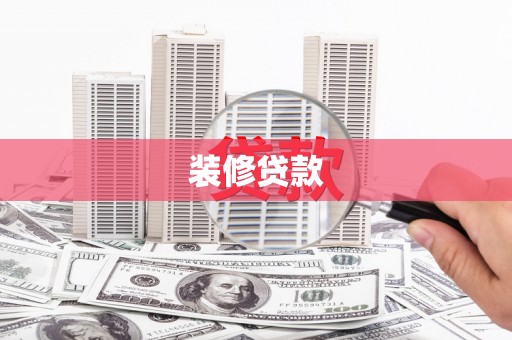 乌马河装修贷款