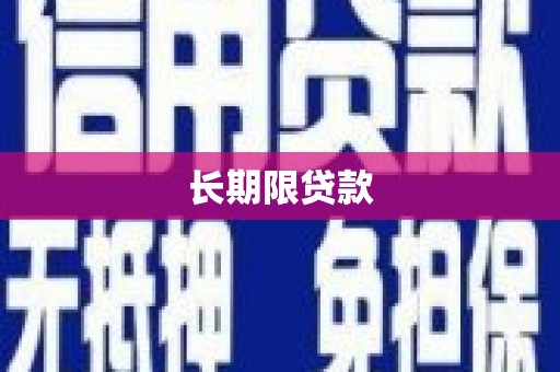 乌马河长期限贷款