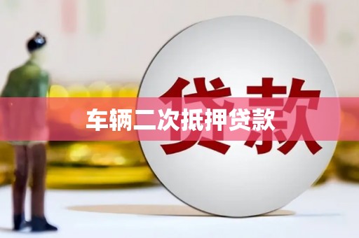乌马河车辆二次抵押贷款