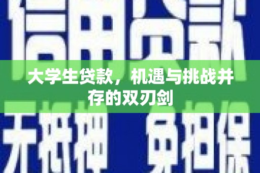 乌马河大学生贷款，机遇与挑战并存的双刃剑