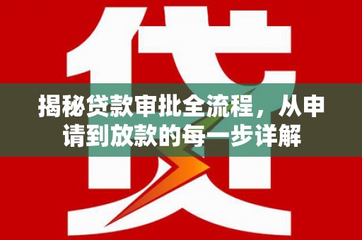 乌马河揭秘贷款审批全流程，从申请到放款的每一步详解