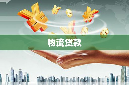 乌马河物流贷款