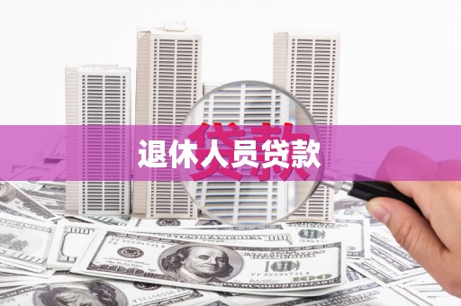 乌马河退休人员贷款