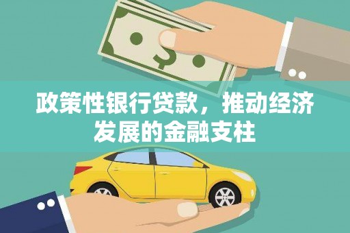 乌马河政策性银行贷款，推动经济发展的金融支柱