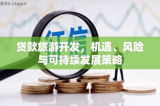 乌马河贷款旅游开发，机遇、风险与可持续发展策略