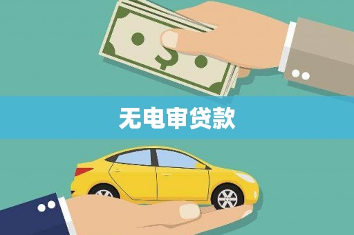 乌马河无电审贷款