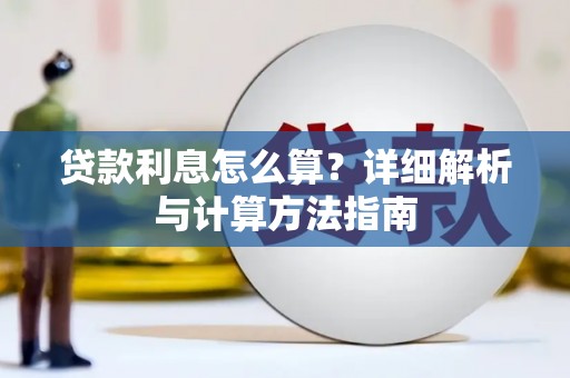 乌马河贷款利息怎么算？详细解析与计算方法指南