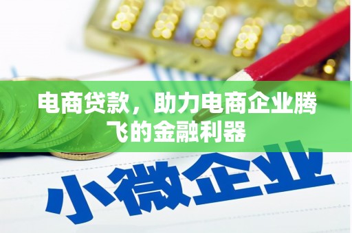 乌马河电商贷款，助力电商企业腾飞的金融利器