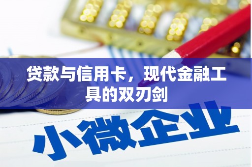 乌马河贷款与信用卡，现代金融工具的双刃剑