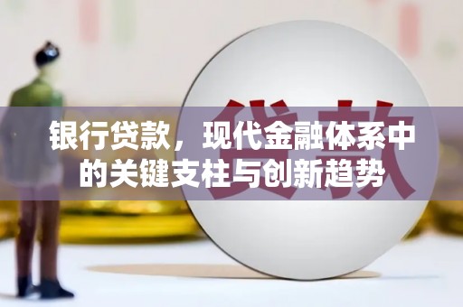 乌马河银行贷款，现代金融体系中的关键支柱与创新趋势