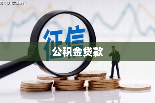 乌马河公积金贷款