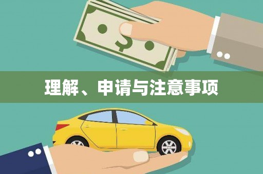 乌马河理解、申请与注意事项