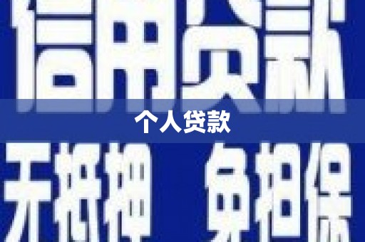 乌马河个人贷款