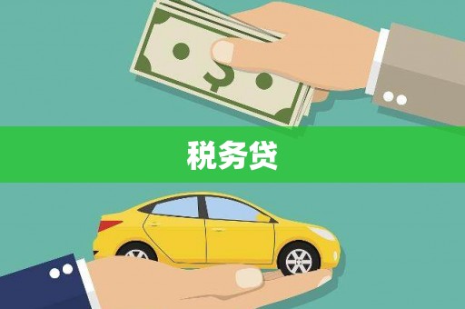 乌马河税务贷