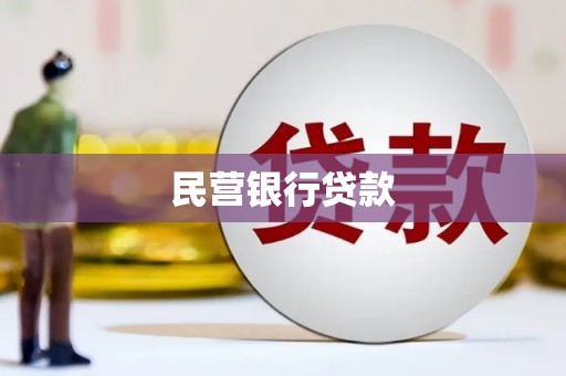 乌马河民营银行贷款