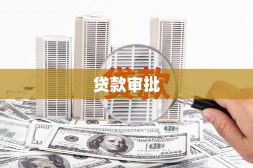乌马河贷款审批