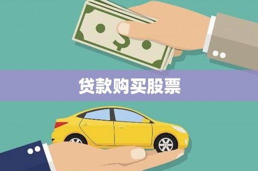 乌马河贷款购买股票