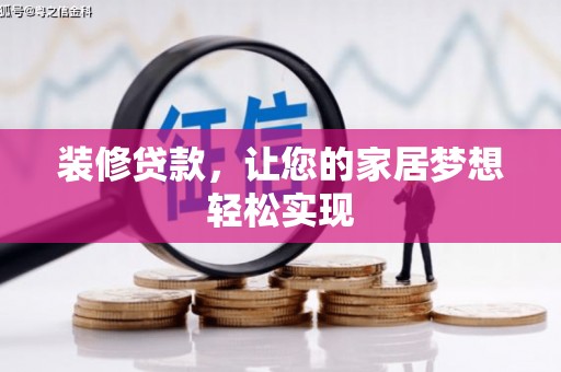 乌马河装修贷款，让您的家居梦想轻松实现