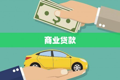 乌马河商业贷款