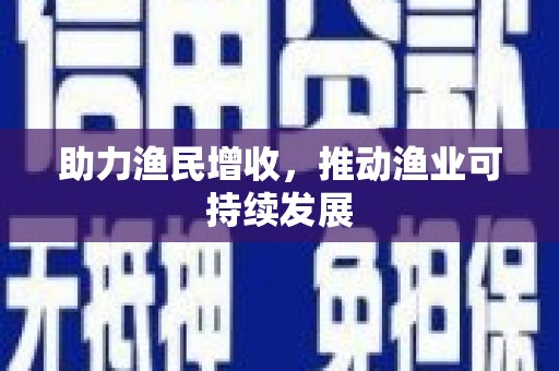 乌马河助力渔民增收，推动渔业可持续发展