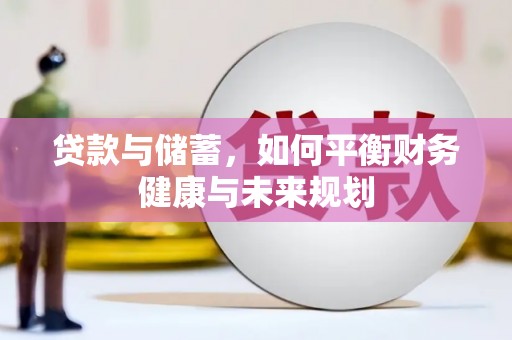 乌马河贷款与储蓄，如何平衡财务健康与未来规划