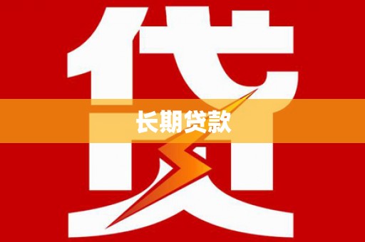 乌马河长期贷款