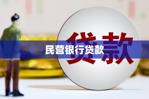 乌马河民营银行贷款