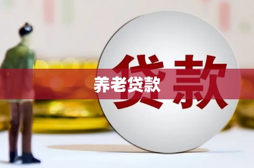 乌马河养老贷款