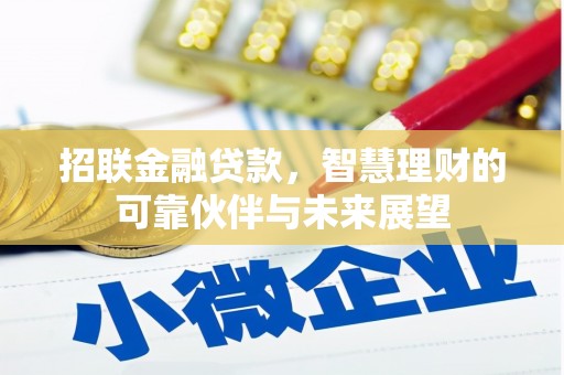 乌马河招联金融贷款，智慧理财的可靠伙伴与未来展望