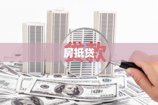 乌马河房抵贷