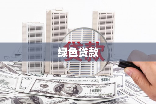 乌马河绿色贷款