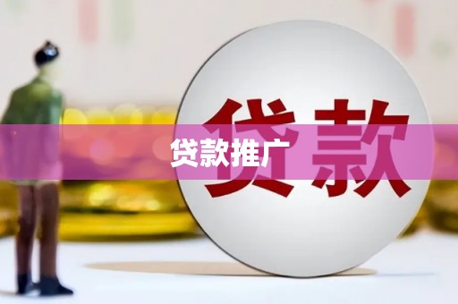 乌马河贷款推广