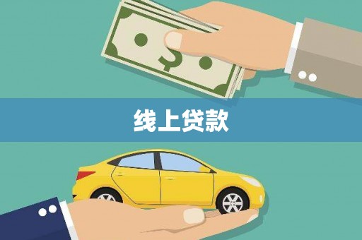 乌马河线上贷款