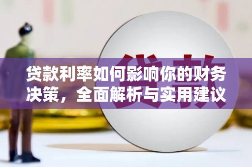 乌马河贷款利率如何影响你的财务决策，全面解析与实用建议