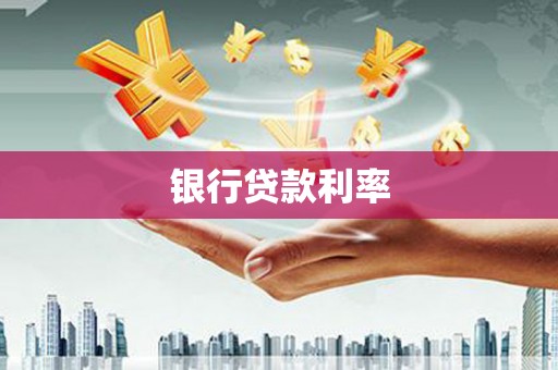乌马河银行贷款利率