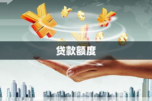 乌马河贷款额度