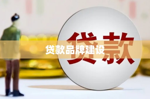 乌马河贷款品牌建设