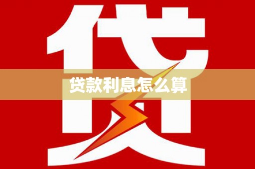 乌马河贷款利息怎么算