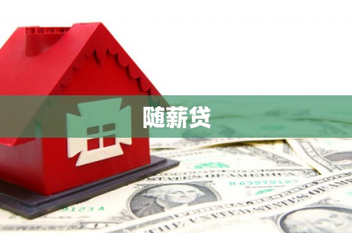 乌马河随薪贷