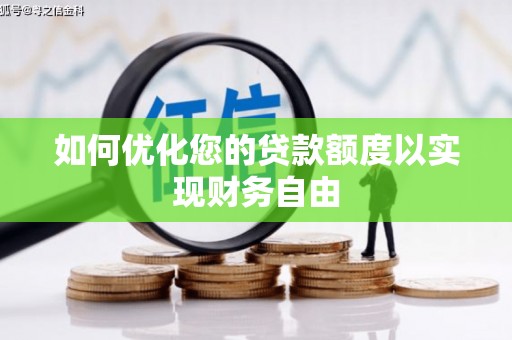 乌马河如何优化您的贷款额度以实现财务自由