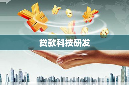 乌马河贷款科技研发