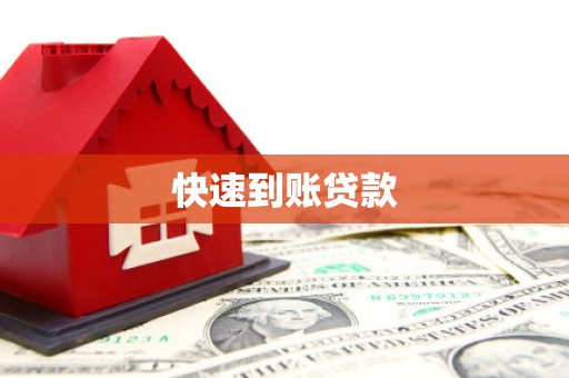 乌马河快速到账贷款