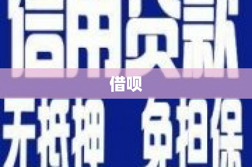 乌马河借呗
