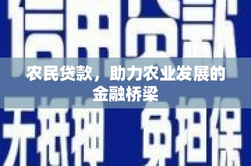 乌马河农民贷款，助力农业发展的金融桥梁