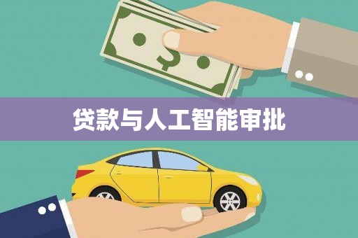 乌马河贷款与人工智能审批