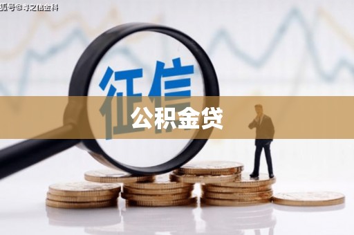 乌马河公积金贷