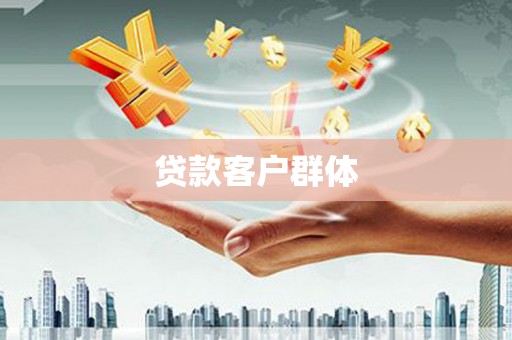 乌马河贷款客户群体